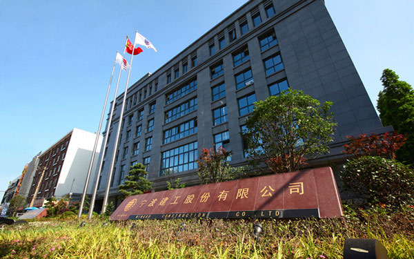 延吉宁波建工股份有限公司